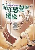 站在感覺的邊緣－秉持自己的本色＜寰宇方. pdf epub mobi 电子书 下载