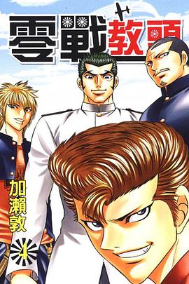 零戰教頭(04) pdf epub mobi 电子书 下载