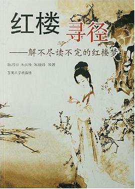 红楼寻径 pdf epub mobi 电子书 下载