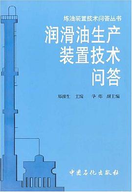 潤滑油生産裝置技術問答 pdf epub mobi 電子書 下載