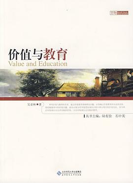 價值與教育 pdf epub mobi 電子書 下載