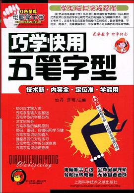 巧学快用五笔字型 pdf epub mobi 电子书 下载