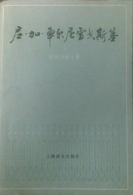 尼·加·车尔尼雪夫斯基 pdf epub mobi 电子书 下载