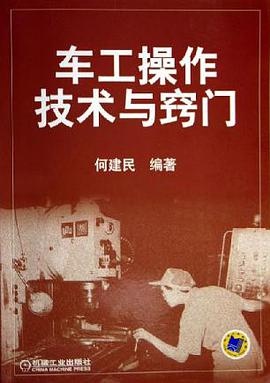 车工操作技术与窍门 pdf epub mobi 电子书 下载