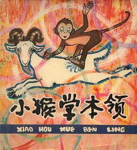 小猴學本領 pdf epub mobi 電子書 下載