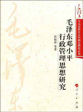 毛泽东邓小平行政管理思想研究 pdf epub mobi 电子书 下载