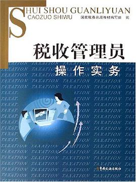 稅收管理員操作實務 pdf epub mobi 電子書 下載