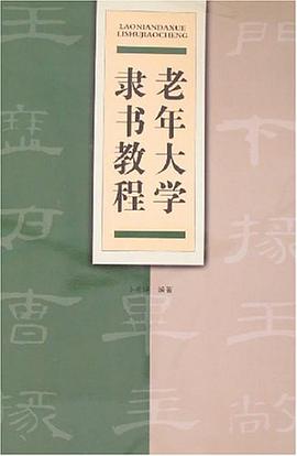 老年大学隶书教程 pdf epub mobi 电子书 下载