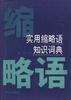 实用缩略语知识词典 pdf epub mobi 下载