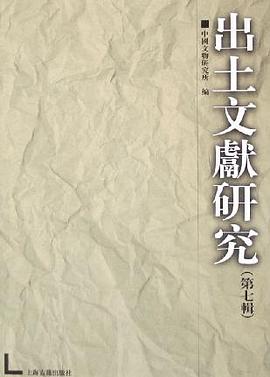 出土文献研究（第7辑）