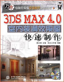 3DS MAX 4.0室内装潢效果图快速制作 pdf epub mobi 电子书 下载