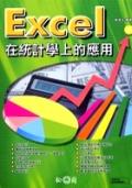Excel在統計學上的應用.