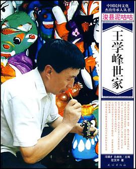 浚县泥咕咕——王学峰世家 pdf epub mobi 电子书 下载