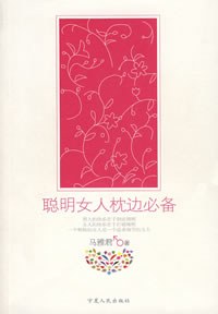 聪明女人枕边必备 pdf epub mobi 电子书 下载