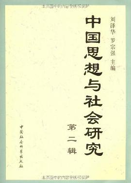 中国思想与社会研究（第2辑） pdf epub mobi 电子书 下载