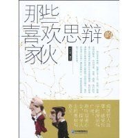 那些喜欢思辩的家伙 pdf epub mobi 电子书 下载