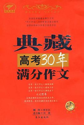 典藏高考30年滿分作文 pdf epub mobi 電子書 下載