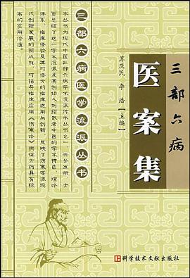 三部六病医案集/三部六病医学流派丛书 pdf epub mobi 电子书 下载