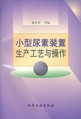 小型尿素装置生产工艺与操作 pdf epub mobi 下载