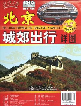北京城郊出行详图