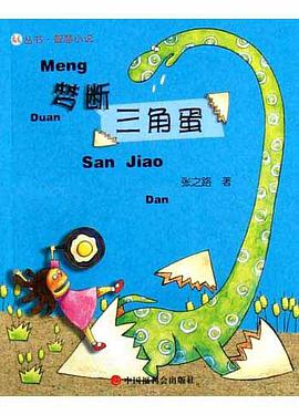 梦断三角蛋 pdf epub mobi 电子书 下载