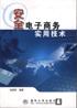 安全电子商务实用技术 pdf epub mobi 电子书 下载