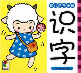 幼儿学前必备 pdf epub mobi 电子书 下载