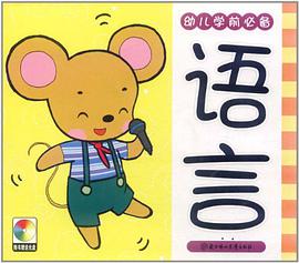 幼儿学前必备 pdf epub mobi 电子书 下载