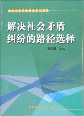 解决社会矛盾纠纷的路径选择