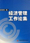 经济管理工作论集 pdf epub mobi 电子书 下载