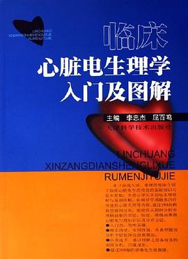 临床心脏电生理学入门及图解 pdf epub mobi 电子书 下载