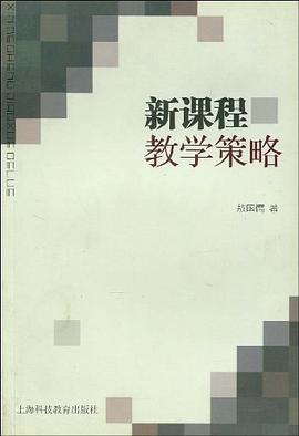 新课程教学策略 pdf epub mobi 电子书 下载