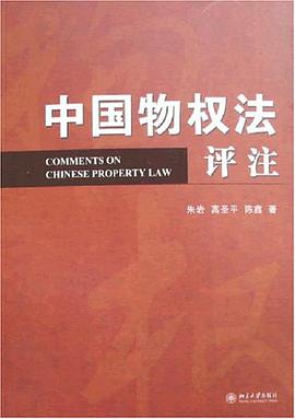 中国物权法评注 pdf epub mobi 电子书 下载