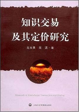 知识交易及其定价研究 pdf epub mobi 电子书 下载