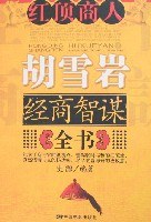 红顶商人胡雪岩经商智谋全书 pdf epub mobi 电子书 下载