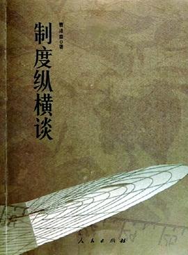 製度縱橫談 pdf epub mobi 電子書 下載