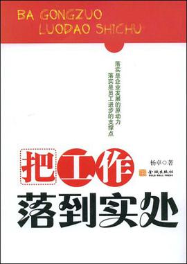 把工作落到实处 pdf epub mobi 电子书 下载