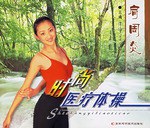 肩周炎/时尚医疗体操
