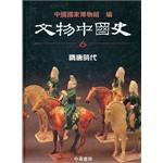 文物中國史 pdf epub mobi 电子书 下载