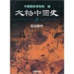 文物中國史 pdf epub mobi 电子书 下载
