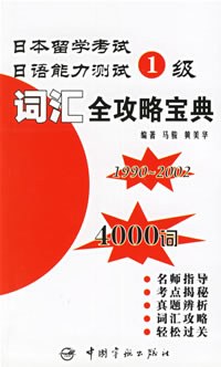 日本留学考试能力测试1级：词汇全攻略宝典 pdf epub mobi 电子书 下载