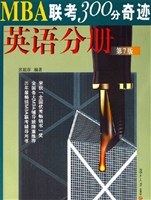 MBA联考300分奇迹 pdf epub mobi 电子书 下载