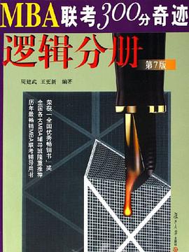 MBA联考300分奇迹 pdf epub mobi 电子书 下载