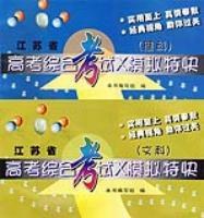 高考综合考试X模拟特快 江苏省文科理科共二册 (平装) pdf epub mobi 电子书 下载