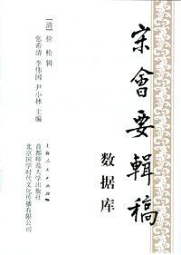 《宋会要辑稿》数据库 (精装)