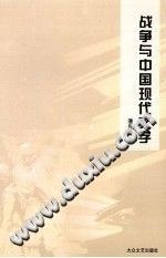战争与中国现代文学 pdf epub mobi 电子书 下载