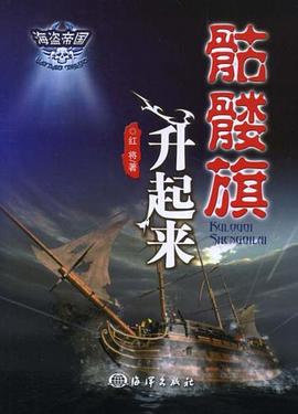 骷髅旗升起来 pdf epub mobi 下载