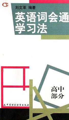 高中部分-英語詞會通學習法 pdf epub mobi 下载