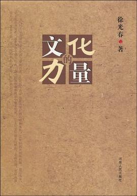 文化的力量 pdf epub mobi 下载