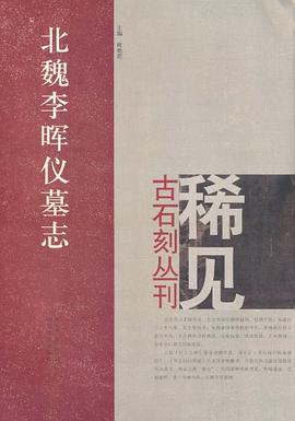 北魏李晖仪墓志 pdf epub mobi 下载